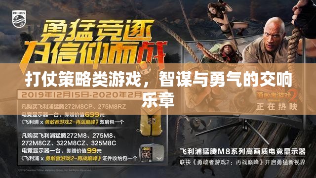 智勇交響，打仗策略類游戲的策略與勇氣