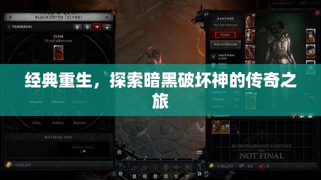 暗黑重生，探索傳奇之旅的經(jīng)典之路  第1張