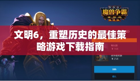 文明6，重塑歷史的最佳策略游戲下載指南