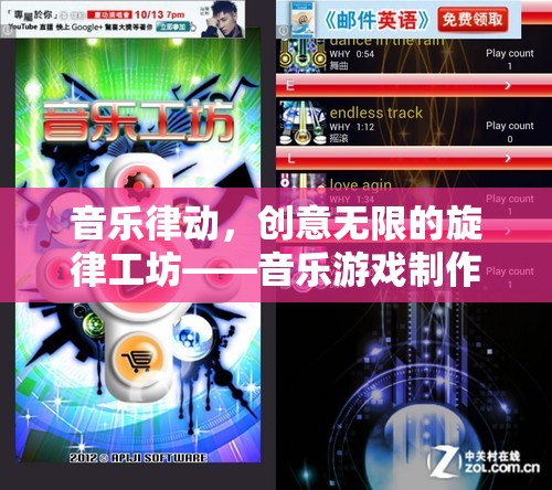 音樂(lè)律動(dòng)，創(chuàng)意無(wú)限的旋律工坊——音樂(lè)游戲制作創(chuàng)意說(shuō)明