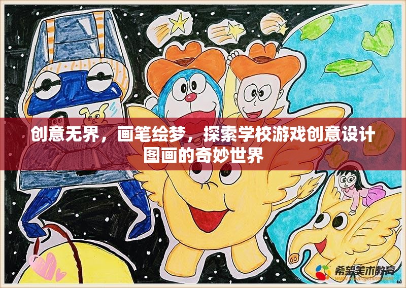 創(chuàng)意無界，畫筆繪夢，探索學(xué)校游戲創(chuàng)意設(shè)計圖畫的奇妙世界