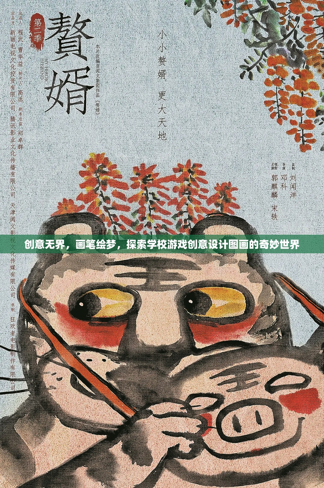 創(chuàng)意無界，畫筆繪夢，探索學(xué)校游戲創(chuàng)意設(shè)計圖畫的奇妙世界