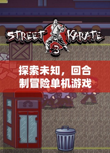 探索未知，回合制冒險(xiǎn)單機(jī)游戲策略的深度體驗(yàn)——迷霧之境，策略之旅