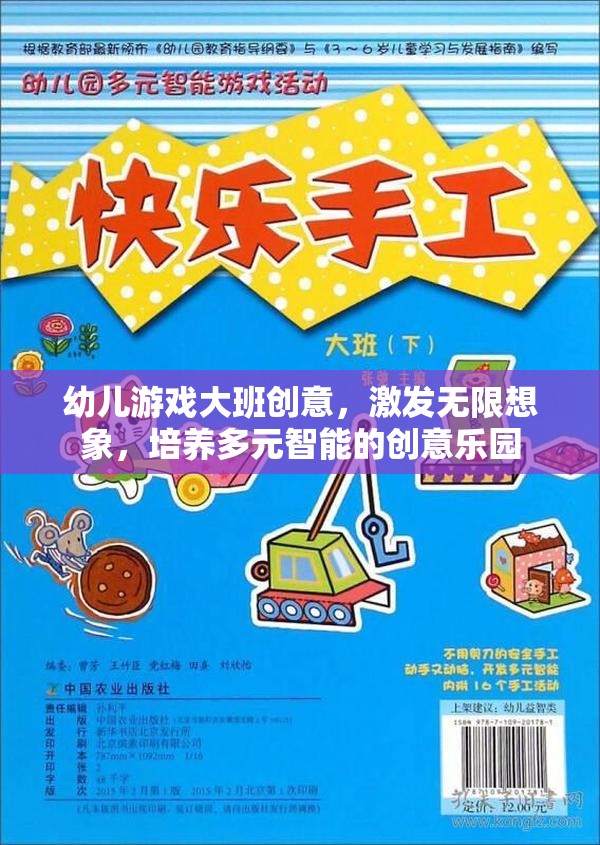 幼兒大班創(chuàng)意游戲，激發(fā)無限想象，打造多元智能培養(yǎng)的創(chuàng)意樂園