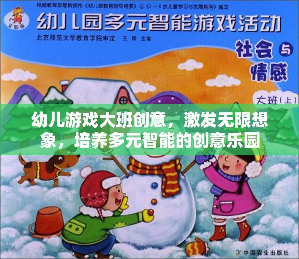 幼兒大班創(chuàng)意游戲，激發(fā)無限想象，打造多元智能培養(yǎng)的創(chuàng)意樂園