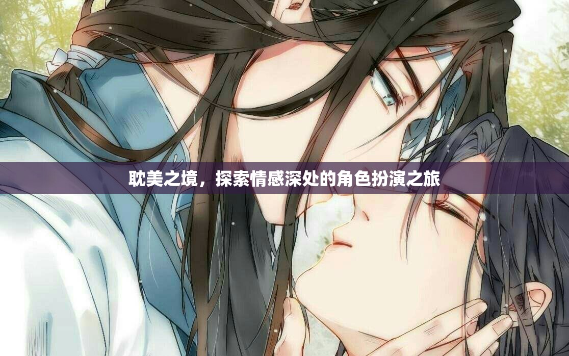 探索情感深處的角色扮演，耽美之境的奇幻之旅