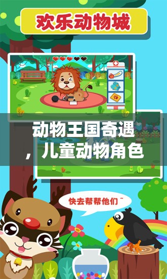 動物王國奇遇，兒童動物角色扮演游戲探索