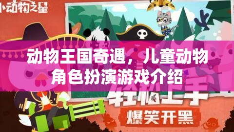 動物王國奇遇，兒童動物角色扮演游戲探索