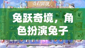 兔躍奇境，兔子頭飾的奇幻角色扮演之旅