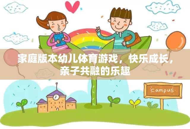 家庭版幼兒體育游戲，親子共融，快樂成長  第2張