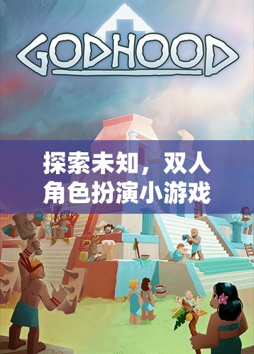 雙人角色扮演，探索未知的奇妙之旅