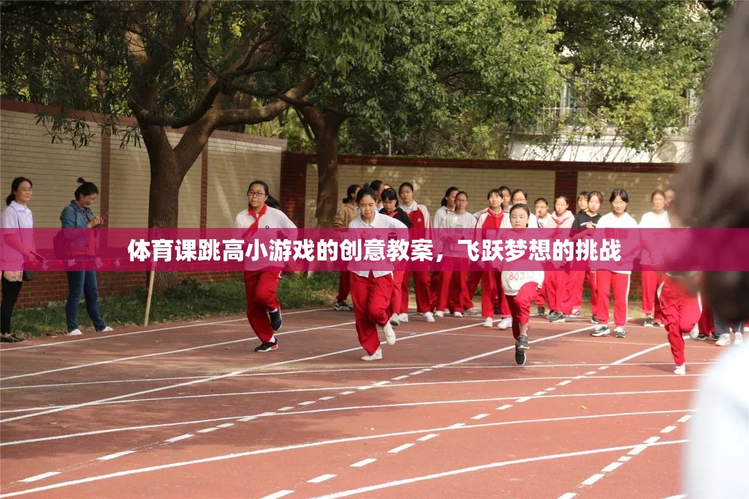 飛躍夢想，體育課跳高小游戲的創(chuàng)意教案