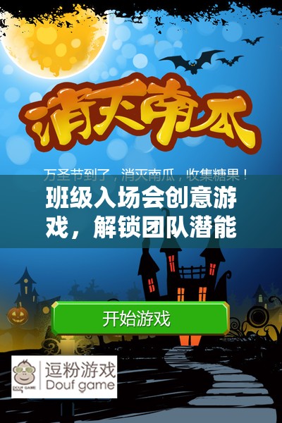 解鎖團(tuán)隊(duì)潛能，班級入場會創(chuàng)意游戲打造夢幻奇境