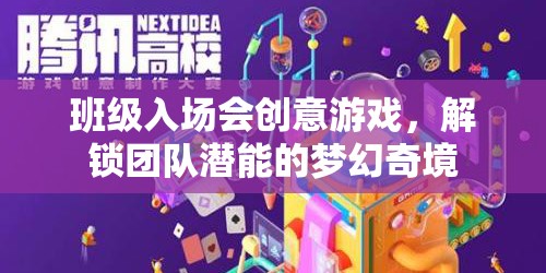 解鎖團(tuán)隊(duì)潛能，班級入場會創(chuàng)意游戲打造夢幻奇境