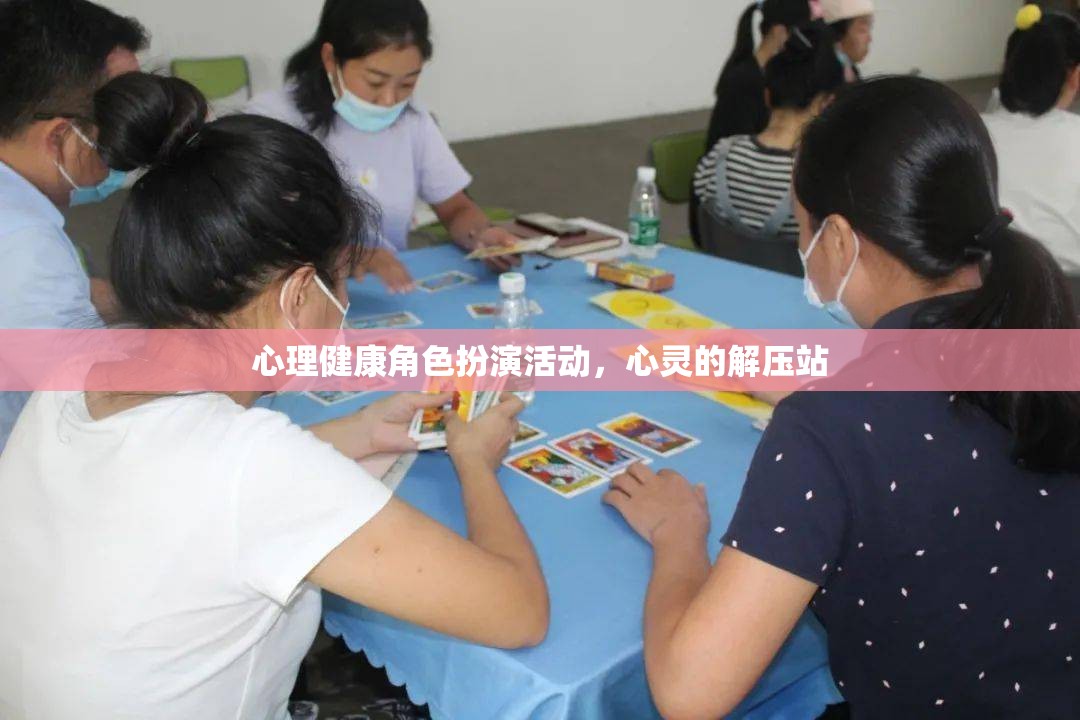 心理健康角色扮演活動(dòng)，心靈的解壓站