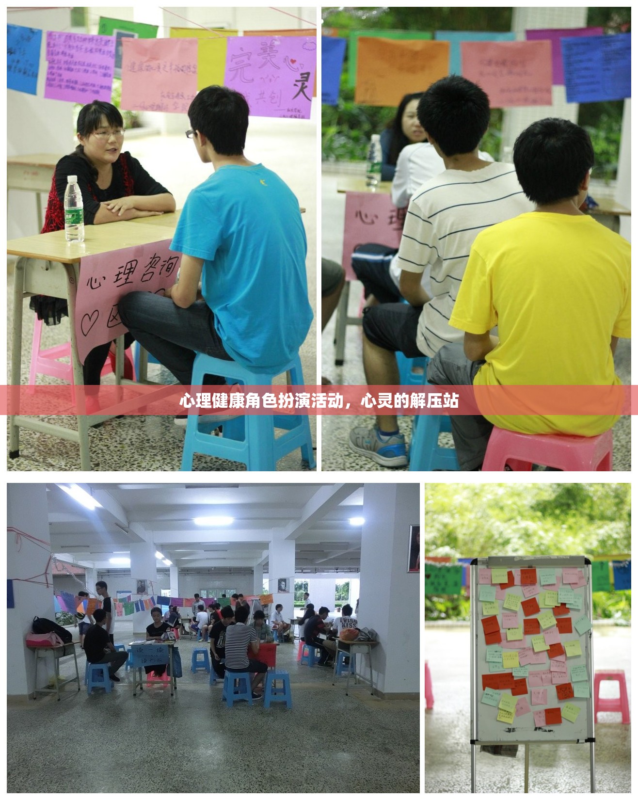 心理健康角色扮演活動(dòng)，心靈的解壓站