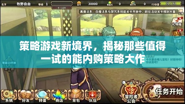 揭秘策略游戲新境界，值得一試的能內(nèi)購策略大作