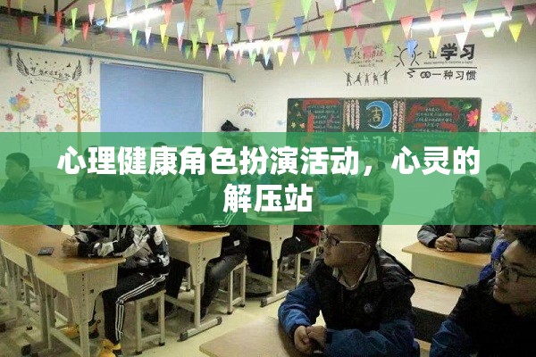心理健康角色扮演活動(dòng)，心靈的解壓站