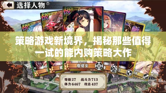 揭秘策略游戲新境界，值得一試的能內(nèi)購策略大作