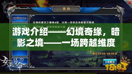 暗影之境，幻境奇緣——一場跨越維度的角色扮演冒險之旅