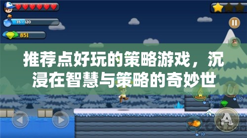 智慧與策略的奇妙之旅，推薦幾款令人上癮的策略游戲  第2張