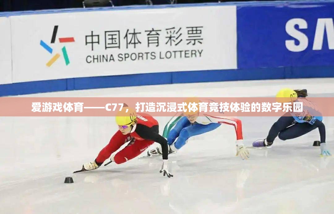 C77，愛游戲體育的數(shù)字樂園，打造沉浸式體育競技新體驗