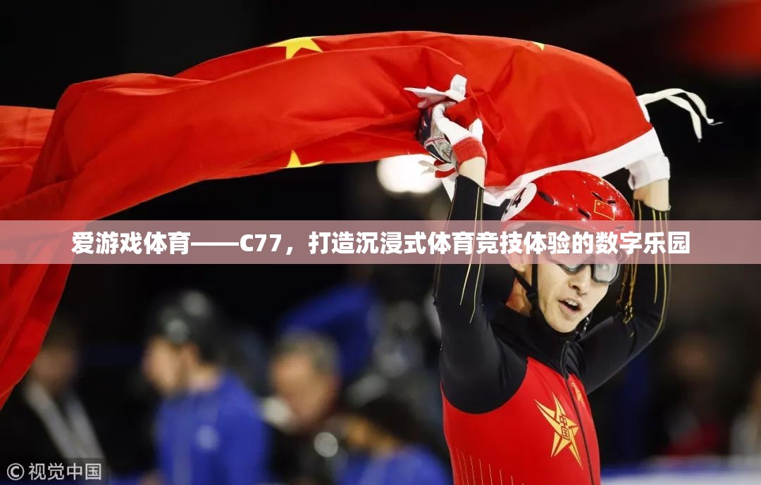 C77，愛游戲體育的數(shù)字樂園，打造沉浸式體育競技新體驗