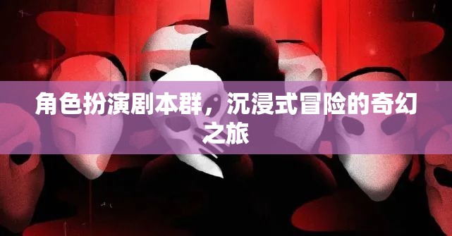 奇幻之旅，角色扮演劇本群中的沉浸式冒險(xiǎn)  第1張