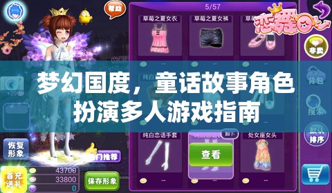 夢(mèng)幻國度，童話故事角色扮演多人游戲指南