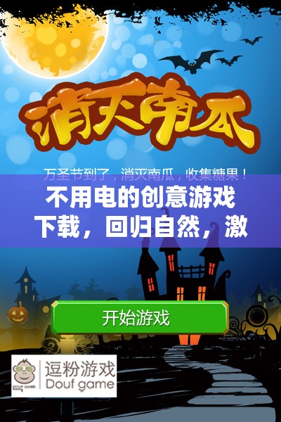 不用電的創(chuàng)意游戲下載，回歸自然，激發(fā)無限想象