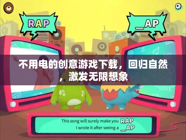 不用電的創(chuàng)意游戲下載，回歸自然，激發(fā)無限想象