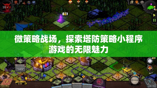 微策略戰(zhàn)場，解鎖塔防策略小程序的無限魅力
