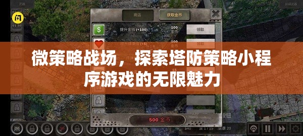 微策略戰(zhàn)場，解鎖塔防策略小程序的無限魅力