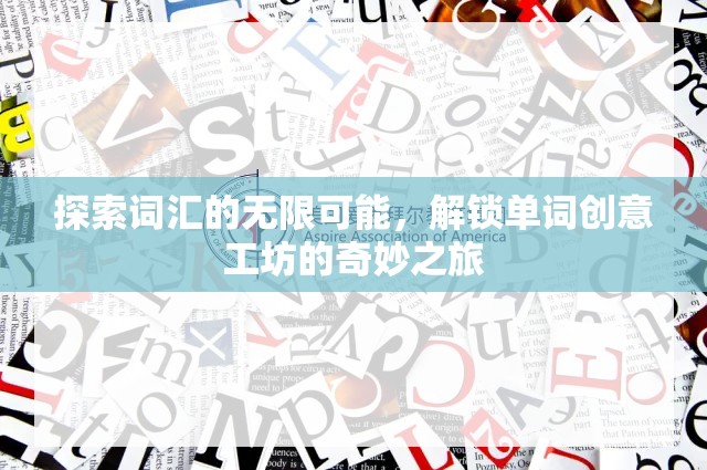 解鎖詞匯創(chuàng)意工坊，探索單詞的無限可能  第1張