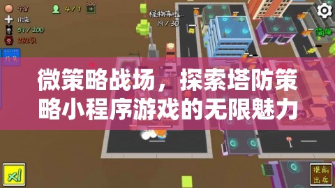 微策略戰(zhàn)場，解鎖塔防策略小程序的無限魅力