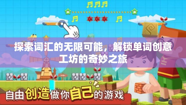 解鎖詞匯創(chuàng)意工坊，探索單詞的無限可能  第3張