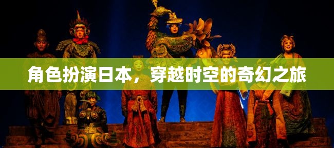 穿越時空的奇幻之旅，日本角色扮演的奇幻冒險