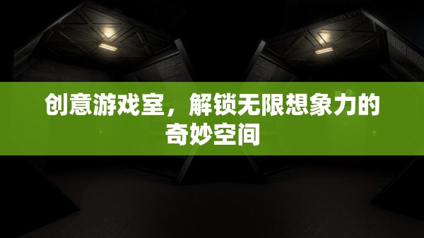 創(chuàng)意游戲室，解鎖無限想象力的奇妙空間