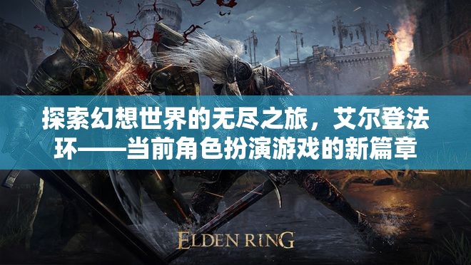 艾爾登法環(huán)，開啟幻想世界的無盡探索之旅