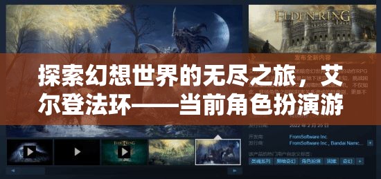 艾爾登法環(huán)，開啟幻想世界的無盡探索之旅