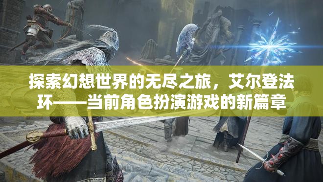 艾爾登法環(huán)，開啟幻想世界的無盡探索之旅