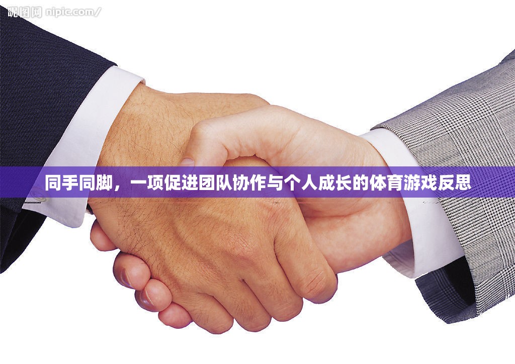 同手同腳，團(tuán)隊(duì)協(xié)作與個(gè)人成長的體育游戲反思