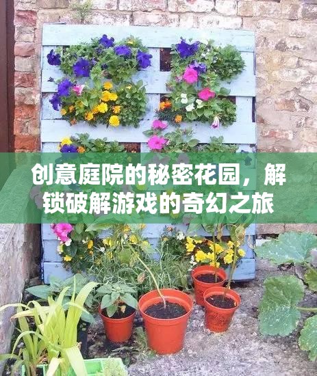 創(chuàng)意庭院的秘密花園，解鎖破解游戲的奇幻之旅
