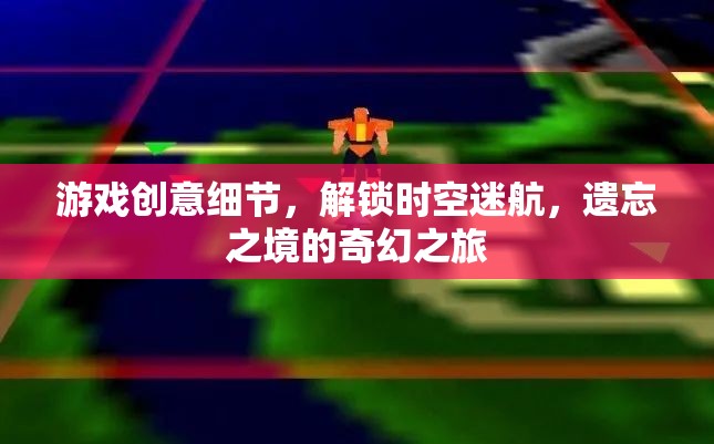 解鎖遺忘之境，一場時空迷航的奇幻游戲之旅