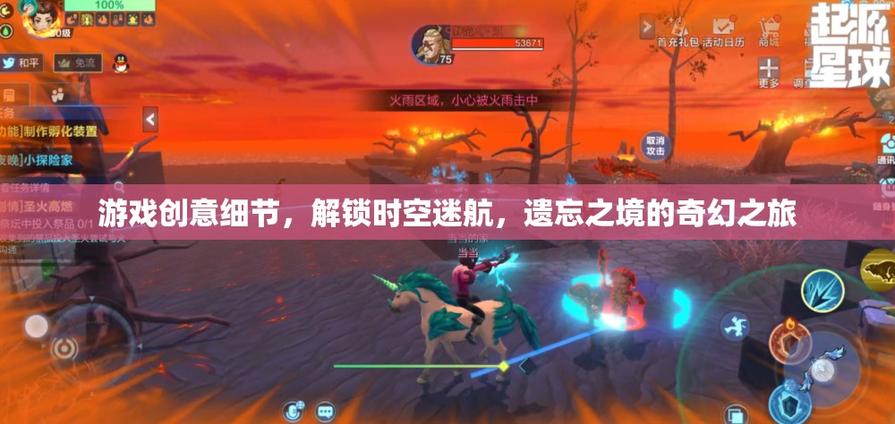 解鎖遺忘之境，一場時空迷航的奇幻游戲之旅