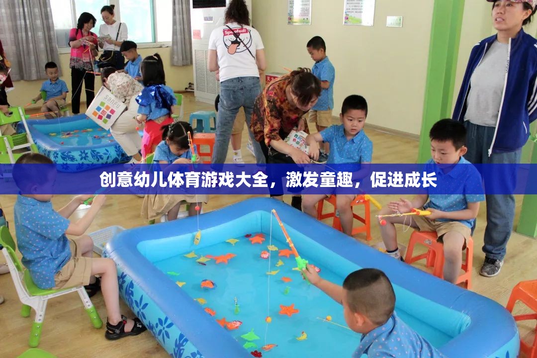 童趣激發(fā)，成長助力，創(chuàng)意幼兒體育游戲大全