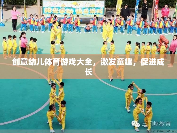 童趣激發(fā)，成長助力，創(chuàng)意幼兒體育游戲大全