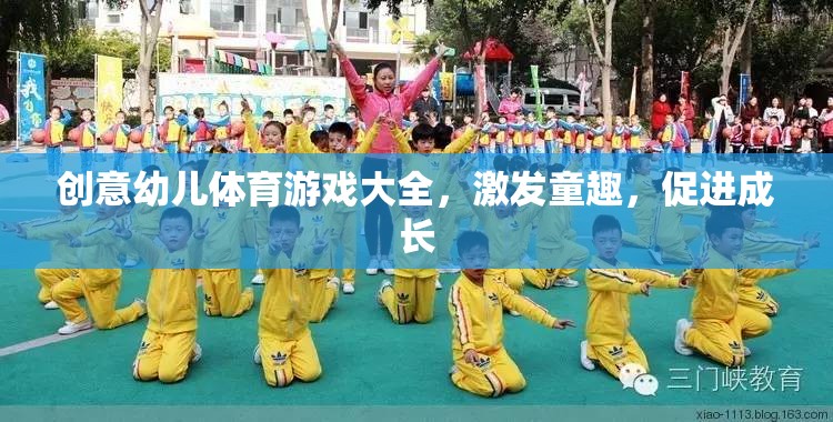 童趣激發(fā)，成長助力，創(chuàng)意幼兒體育游戲大全