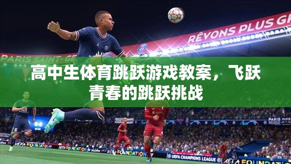 飛躍青春，高中生體育跳躍游戲教案