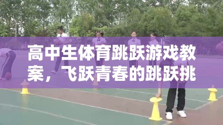 飛躍青春，高中生體育跳躍游戲教案